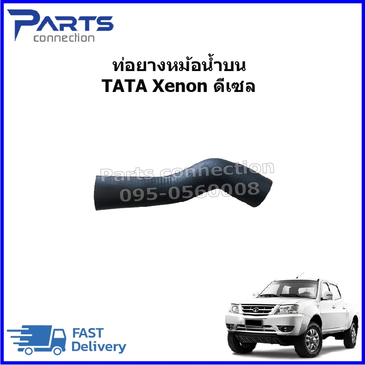 ท่อยางหม้อน้ำบน TATA Xenon ดีเซล