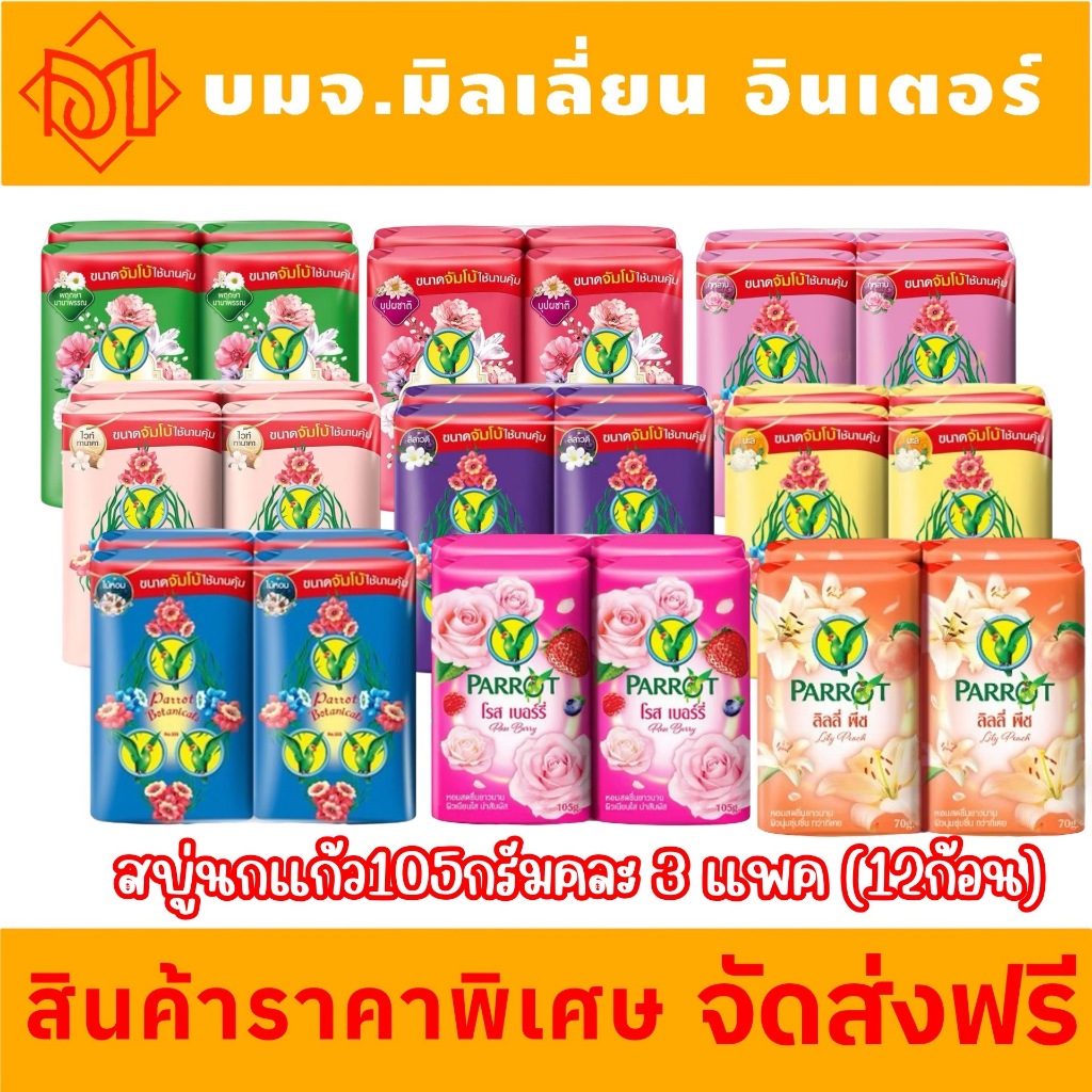 จัดส่งฟรี Parrot สบู่นกแก้ว 105กรัม สบู่นกแก้ว ขนาด 105 กรัม 1แพ็ค มี 4 ก้อน คละกลิ่น 3 แพค (12ก้อน)