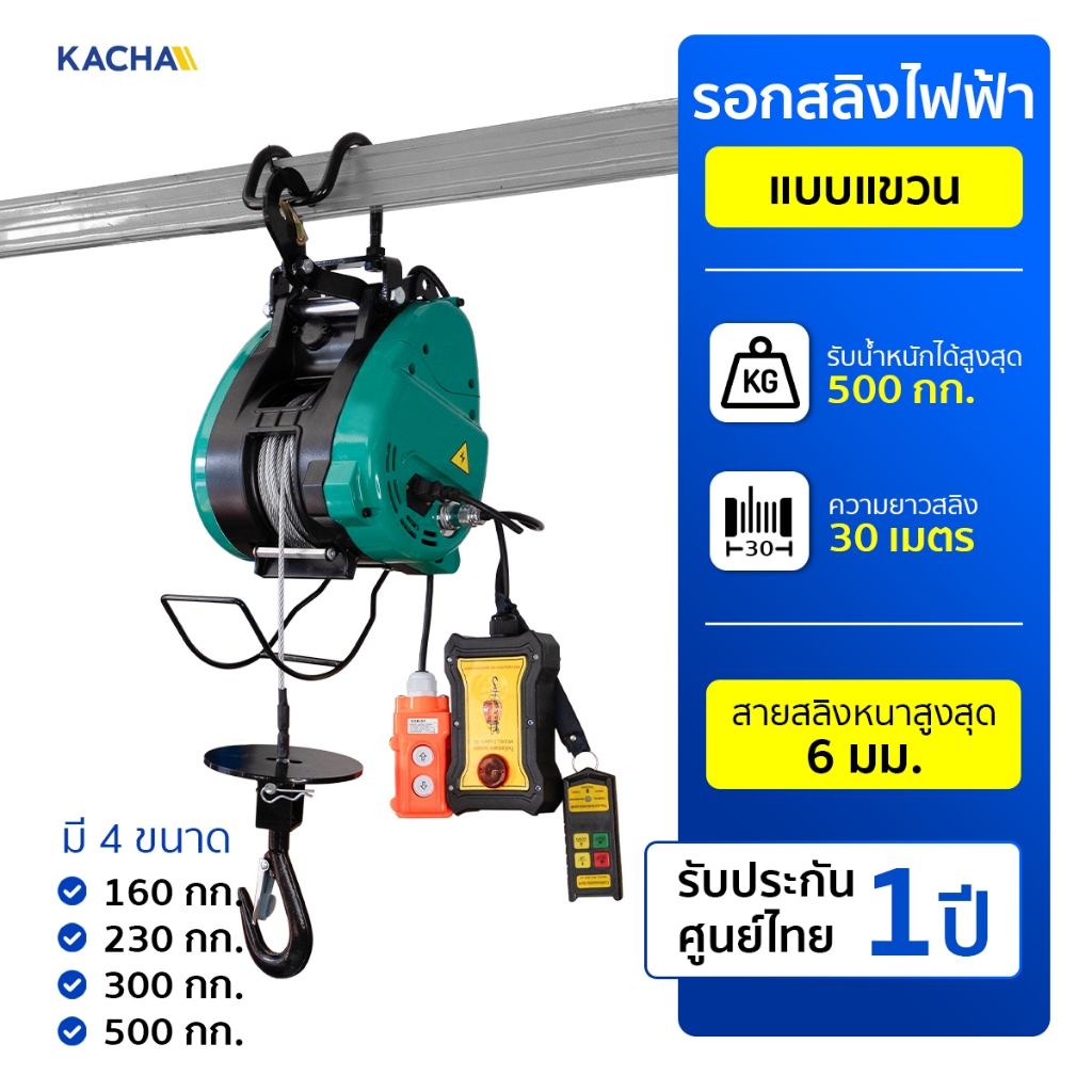 Kacha รอกสลิงไฟฟ้า แบบแขวน ตัวเครื่องทำจากอลูมิเนียมหนาพิเศษ แข็งแรง รับน้ำหนักได้สูงสุด 500 กก.