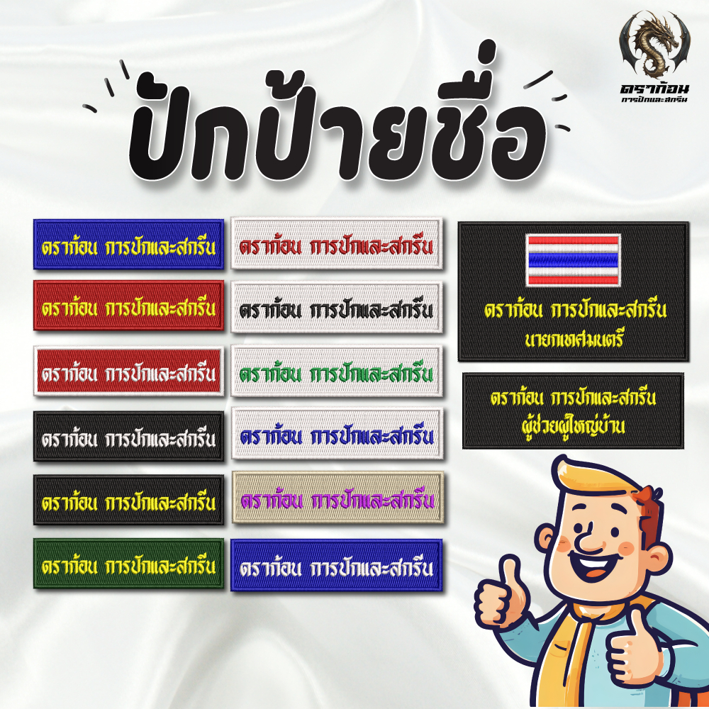 ปักป้ายชื่อทุกชนิด ปักชื่อลูกเสือ รด. นักเรียน หน่วยงาน ปักแน่น เน้นคุณภาพ คุ้มราคา (แจ้งชื่อทางแชท)