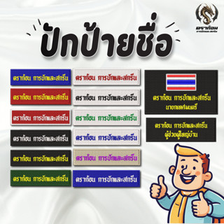 ปักป้ายชื่อทุกชนิด ปักชื่อลูกเสือ รด. นักเรียน หน่วยงาน ปักแ…