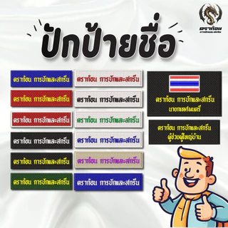 ปักป้ายชื่อทุกชนิด ปักชื่อลูกเสือ รด. นักเรียน หน่วยงาน ปักแน่น เน้นคุณภาพ คุ้มราคา (แจ้งชื่อทางแชท)