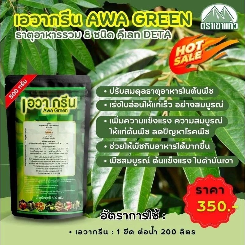 เอวากรีน(ธาตุอาหารรอง-เสริม 8 ชนิด MgO S Zn Fe Cu Mn B Mo) 500g.