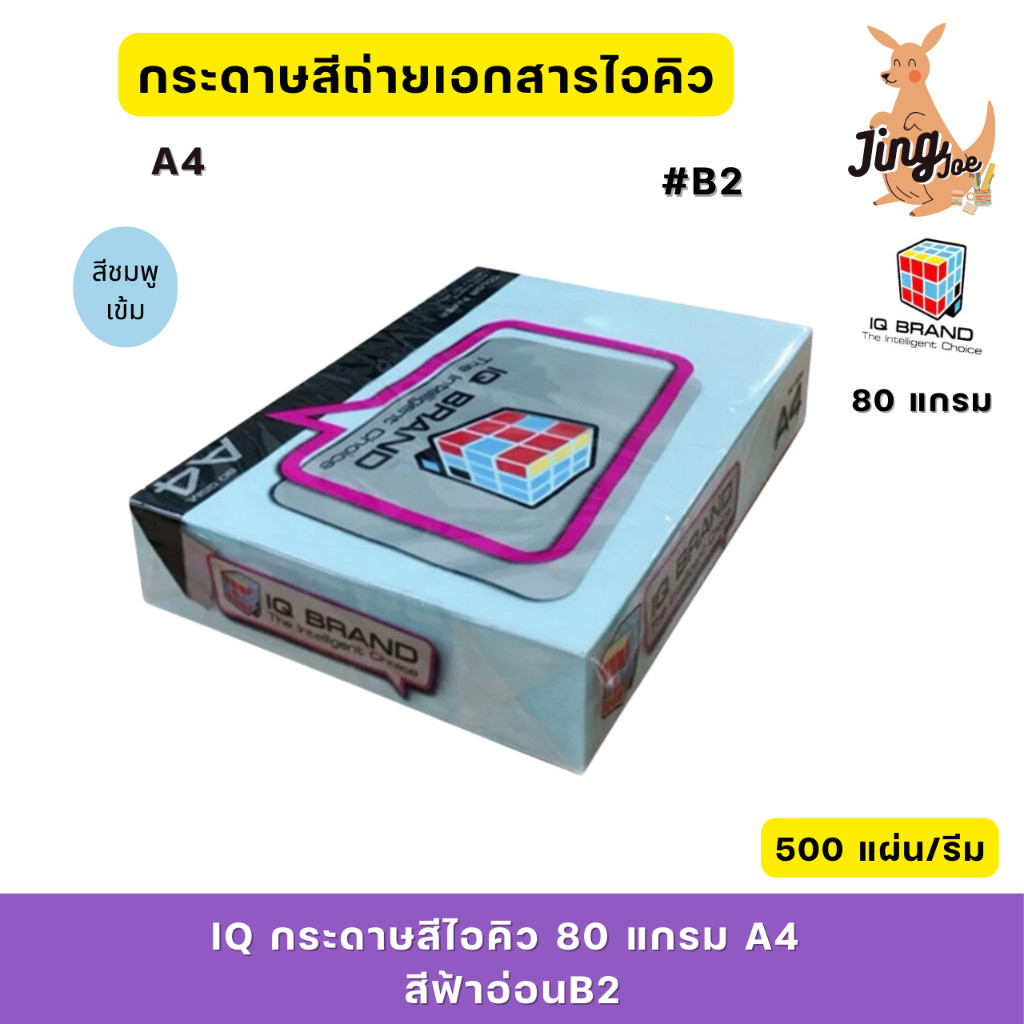 IQ กระดาษสีไอคิว 80 แกรม A4 สีฟ้าอ่อน B2 (500 แผ่น)