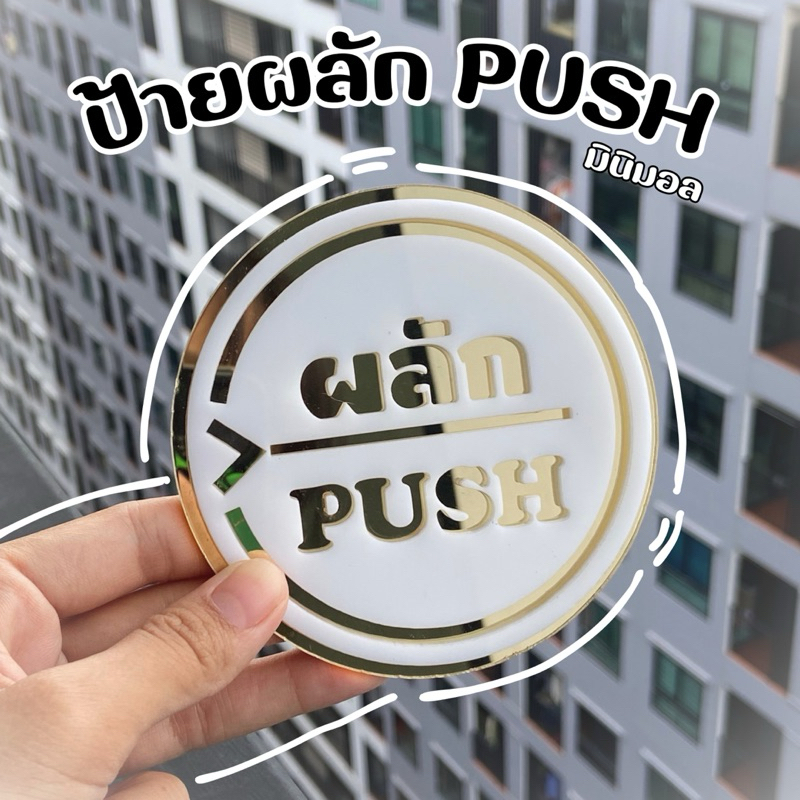 ป้ายดึง PULL ป้ายผลักPUSH ป้ายติดประตู วงกลม ขนาด 10x10 และ 8x8 cm. ป้ายบอกทาง อะคริลิค