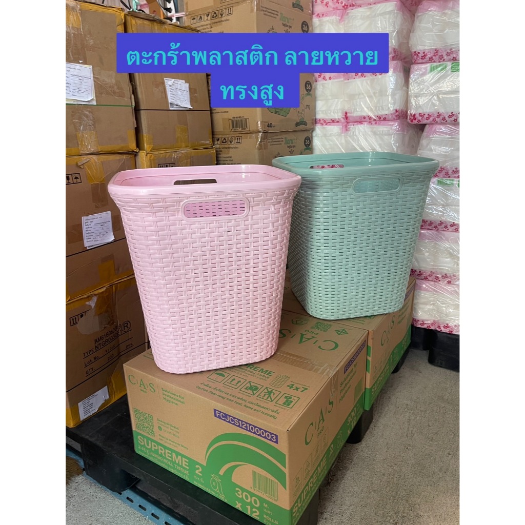ตะกร้าผ้าพลาสติก 79 ลิตร ลายหวาย สีพลาสเทล ทรงสูง  แข็งแรง เนื้อหนา พร้อมส่ง