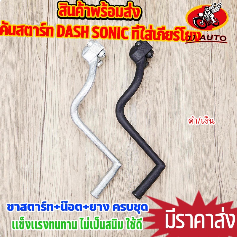 คันสตาร์ท +น๊อต+ยาง  SONIC DASH คันสตาร์ เเดช โซนิค เเบบดำ พรีเมียม ดำด้าน ไม่เป็นสนิม ใช้เเทน