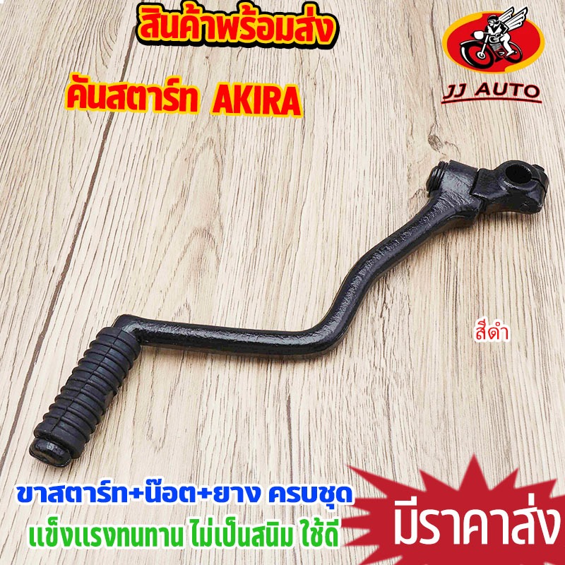 คันสตาร์ท +น๊อต+ยาง  AKIRA คันสตาร์ อกิร่า เเบบดำ พรีเมียม ไม่เป็นสนิม ใช้เเทน