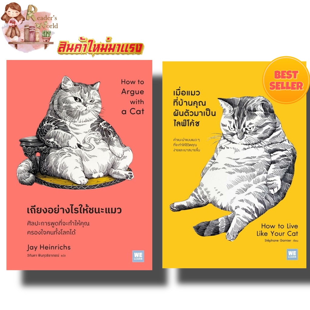 หนังสือ  พร้อมส่ง เมื่อแมวที่บ้านคุณผันตัวเองมาเป็นไลฟ์โค้ช เถียงอย่างไรให้ชนะแมว จิตวิทยา พัฒนาตนเอง หนังสือ แมว