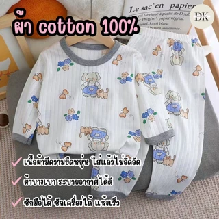 ชุดนอนแขนยาว ขายาว เสื้อผ้าเด็ก ชุดนอนกันหนาว ผ้าcotton