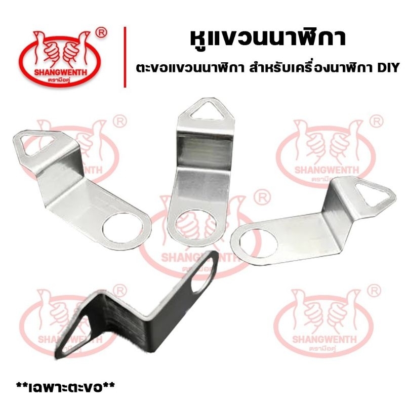 หูแขวนนาฬิกา ตะขอแขวน อุปกรณ์เสริมเครื่องนาฬิกา แข็งแรง