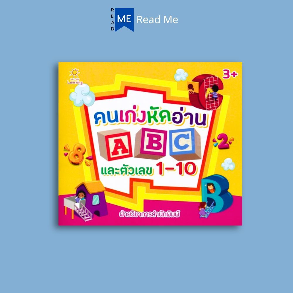 หนังสือ คนเก่งหัดอ่าน ABC และตัวเลข 1-10 : หนังสือเด็ก ภาษาอังกฤษสำหรับเด็ก ตัวเลข 1-10 เสริมความรู้สำหรับเด็ก