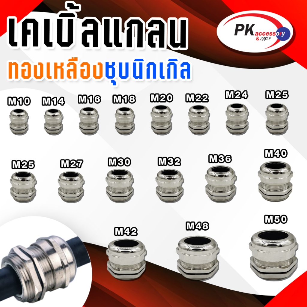METAL CABLE GLAND,BRASS CABLE GLAND SIZE:M32X1.5 เคเบิลแกลนโลหะ ทองเหลืองชุบนิเกิ้ล CABLE RANGE:15-22MM. IP68