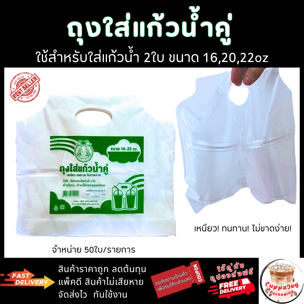 ถุงใส่แก้วน้ำคู่ 50ใบ มีหูหิ้ว ใส่แก้วพลาสติก 2ช่อง ขนาด 16-22oz ตราปู