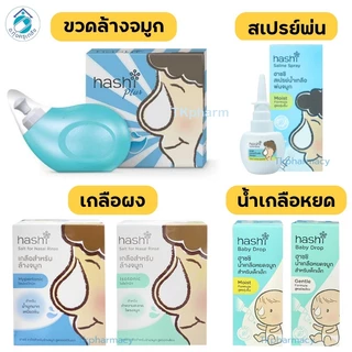 เกลือ Hashi เกลือฮาชชิ 30 ซอง / Hashi ขวดล้างจมูก / Hashi สเปรย์พ่นจมูก