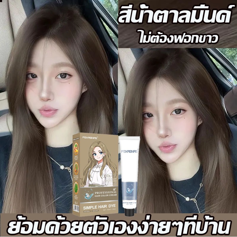 ซื้อ 100ml รับฟรี 100ml สีย้อมผม ยาย้อมผม ใช้ง่ายย้อมสีง่าย สวยแล สีน้ำตาลเบจ ยาย้อมผม ไม่ต้องกัดสีผม ส่วนผสมจากพืช