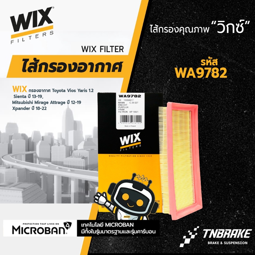 WIX กรองอากาศ Toyota Vios Yaris 1.2 Sienta 13-19 Mitsubishi Mirage Attrage 12-19 Xpander ปี 18-22