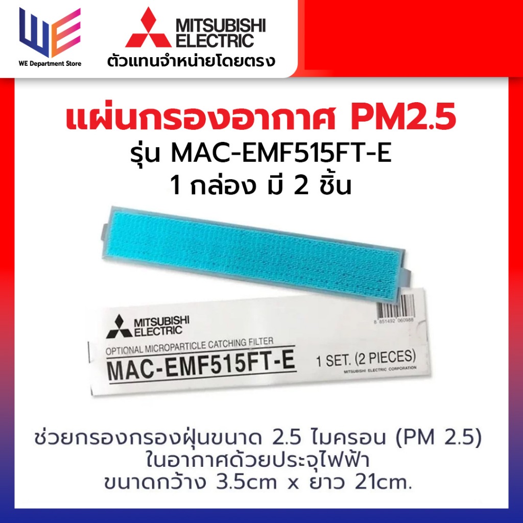 แผ่นกรองอากาศ Mitsubishi Electric MAC-EMF515FT-E กรองฝุ่น PM 2.5 (มีกรอบ) 1 กล่อง 2 ชิ้น อะไหล่แท้