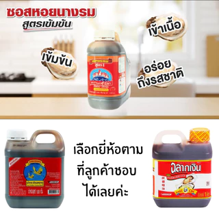 ซอสหอยนางรม (ราคาต่อ / แกลลอน) ฉลากเงิน นกขั้วโลก น้ำมันหอย ซอสหอย ซอส ปรุงรส อาหาร หมัก เนื้อ หมู เครื่องปรุง MK