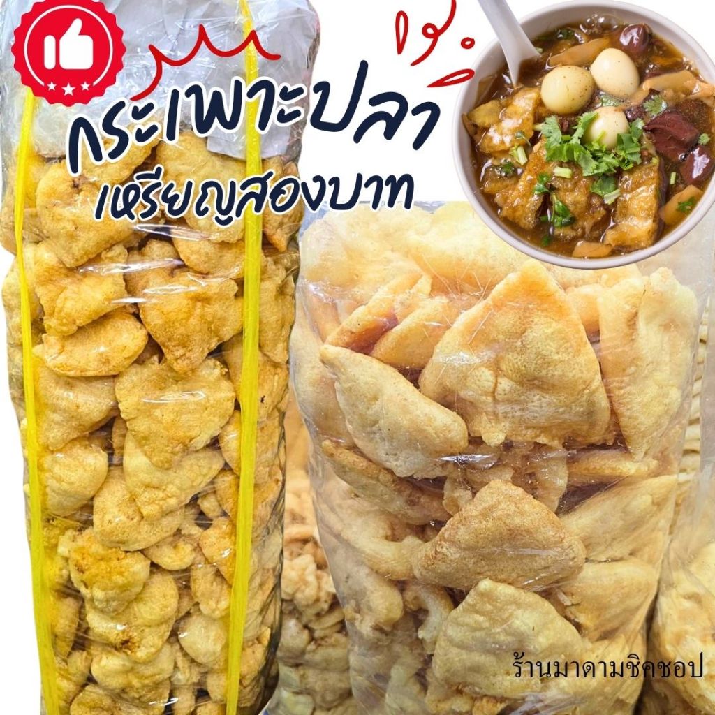 กระเพาะปลา รุ่นเหรียญ2บาท น้ำมันน้อย ฟู แผ่นหนา ต้มแล้วไม่เละทานอร่อย รุ่นนี้แอดมินแนะนำเลยค่า
