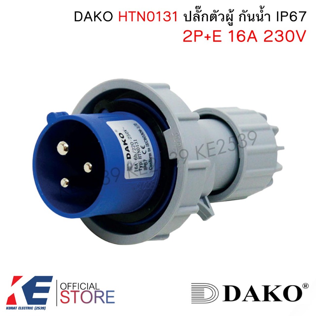 DAKO HTN0131 ปลั๊กตัวผู้กันน้ำ 2P+E 16A 230V IP67 Plug ปลั๊กเพาเวอร์ตัวผู้ พาวเวอร์ปลั๊ก 3ขา 16A