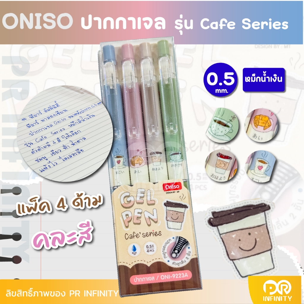 ONISO ปากกาเจลหัวลูกลื่น 2 ชั้น รุ่น คาเฟ่ Cafe Series 0.5 mm ปากกาเจลแห้งไว - รูปที่ 2