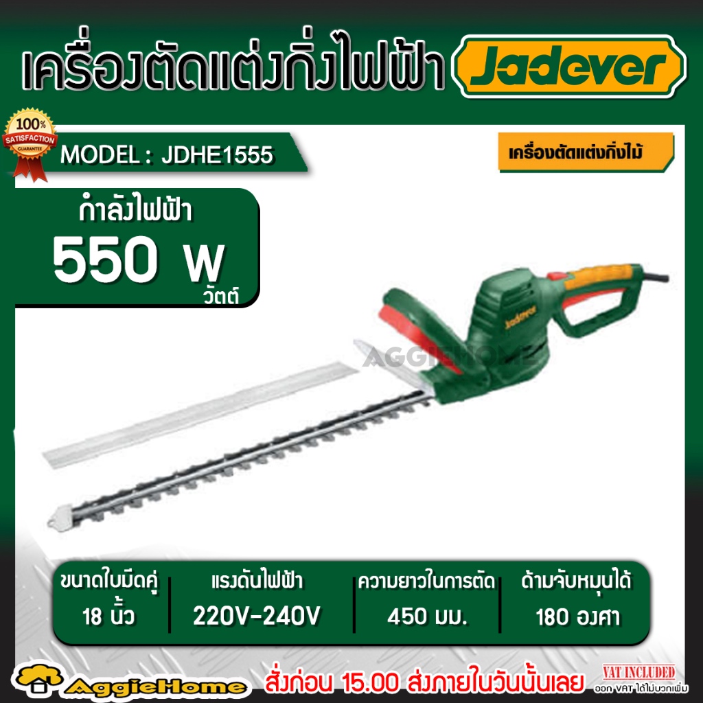 JADEVER เลื่อยตัดแต่งพุ่มไม้ ไฟฟ้า รุ่น JDHE1555 ขนาด 18 นิ้ว / กำลัง 550 วัตต์ / 220V./ เลื่อยตัดแต่งกิ่ง งานสวน