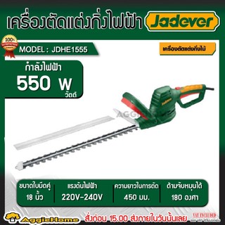 JADEVER เลื่อยตัดแต่งพุ่มไม้ ไฟฟ้า รุ่น JDHE1555 ขนาด 18 นิ้ว / กำลัง 550 วัตต์ / 220V./ เลื่อยตัดแต่งกิ่ง งานสวน