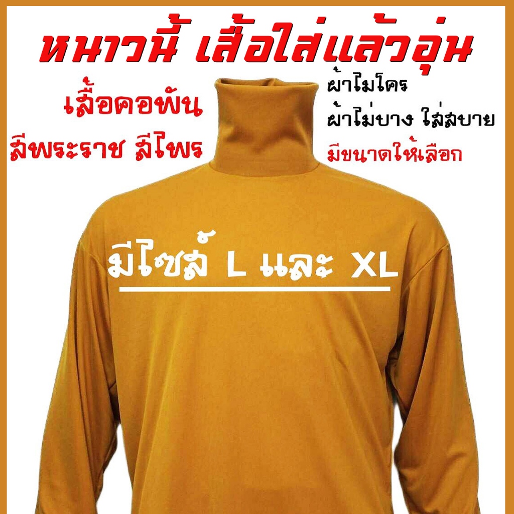 เสื้อคอพัน เสื้อคอเต่าแขนยาวชาย เสื้อพระ สีพระ สีพระราช สีไพร ปลายแขนรัด ผ้าไม่บาง สวมใส่สบาย