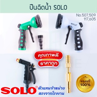 ปืนฉีดน้ำ หัวฉีดน้ำ SOLO แท้! No.508 117 605 509 โซโล หัวฉีด…