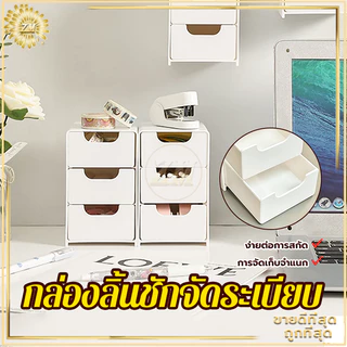 กล่องลิ้นชัก กล่องเก็บของตั้งโต๊ะ ลิ้นชักตั้งโต๊ะ กล่องใส่เครื่องเขียน กล่องใส่เครื่องสำอาง กล่องเก็บของขนาดเล็ก มี3ช่อง