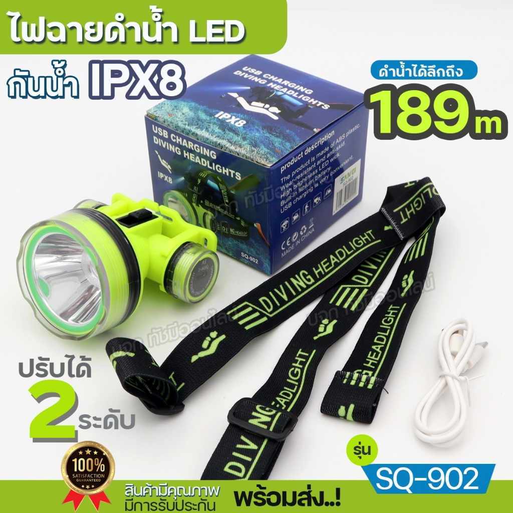 ไฟฉายดำน้ำ SQ-902 ไฟหน้าดำน้ำลึก IPX8 LED กันน้ำ ไฟหน้าดำน้ำ พร้อมที่ชาร์จ ปรับได้ 2ระดับ USBชาร์จ ของแท้ พร้อมส่ง