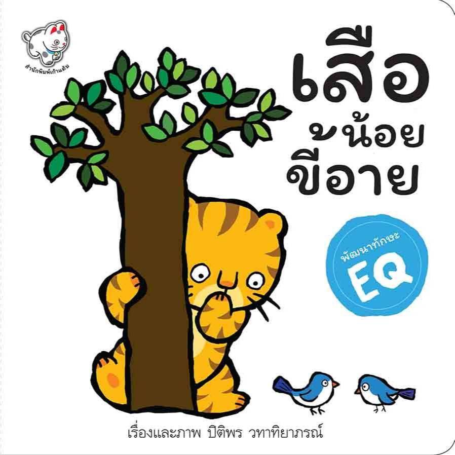 หนังสือนิทาน เสือน้อยขี้อาย หนังสือเด็ก นิทานพัฒนา EQ [KT]