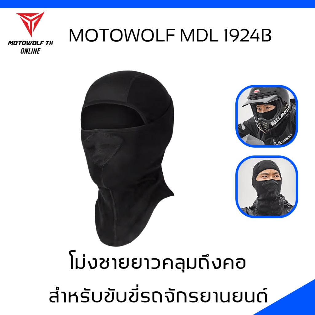 MOTOWOLF MDL 1924B ผ้าโม่งชายยาวคลุมถึงคอ โม่งสำหรับใส่ขับขี่มอเตอร์ไซค์