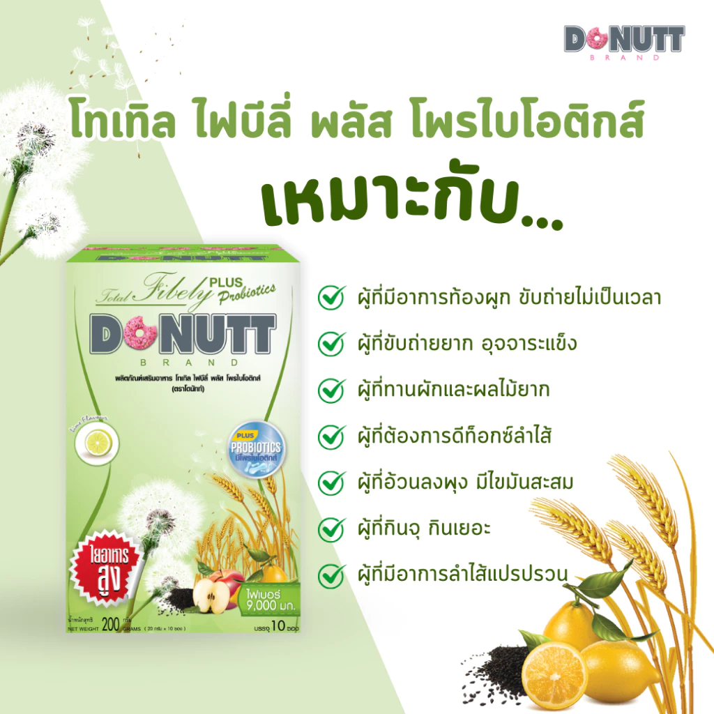 Donutt Brand ขับถ่ายดี ลำไส้แข็งแรง โทเทิลไฟบีลี่พลัสโพรไบโอติกส์ ไฟเบอร์ 10ซอง 8 กล่อง (สีเขียว) ฟรี กลูต้าพลัส 30 thumbnail 5