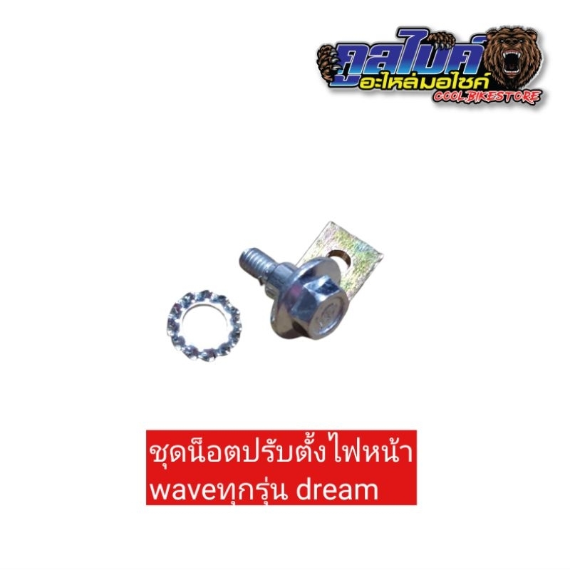 น็อตตั้งไฟหน้า ชุดตั้งไฟหน้า สกรูตั้งไฟหน้า wave dream เวฟ ทุกรุ่น