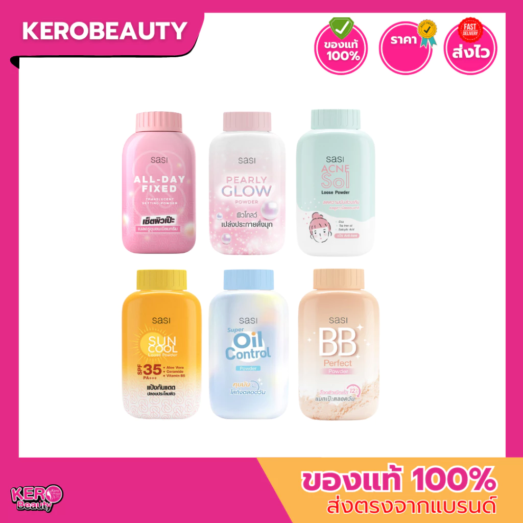 ศศิ แป้งฝุ่น SASI Loose Powder กระป๋องเล็ก 50 กรัม