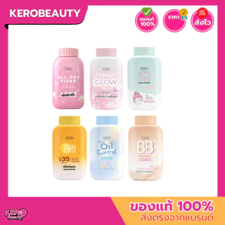 ศศิ แป้งฝุ่น SASI Loose Powder กระป๋องเล็ก 50 กรัม