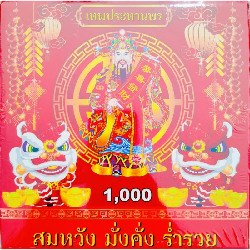 ประทัด 1000ดอก พันนัด มีธงแดงเลขนำโชค 10000ดอก แสนนัด ล้านนัดมีลด ใช้แก้บน ขอพร ฉลองงานตรุษจีน