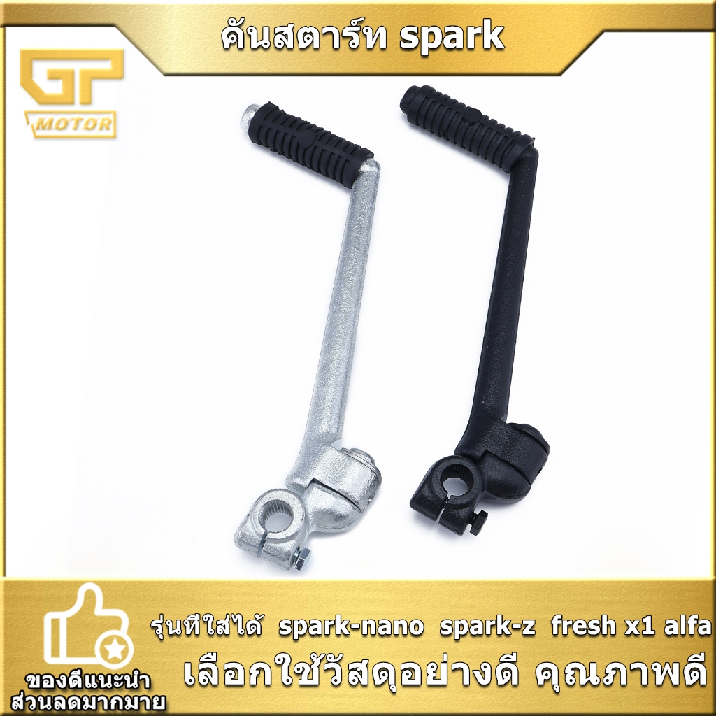 คันสตาร์ท spark-nano  spark-z  fresh x1 alfa ขาสตาร์ท  ทนทาน งานสวยดี สินค้ามาตราฐาน จัดส่งรวดเร็ว