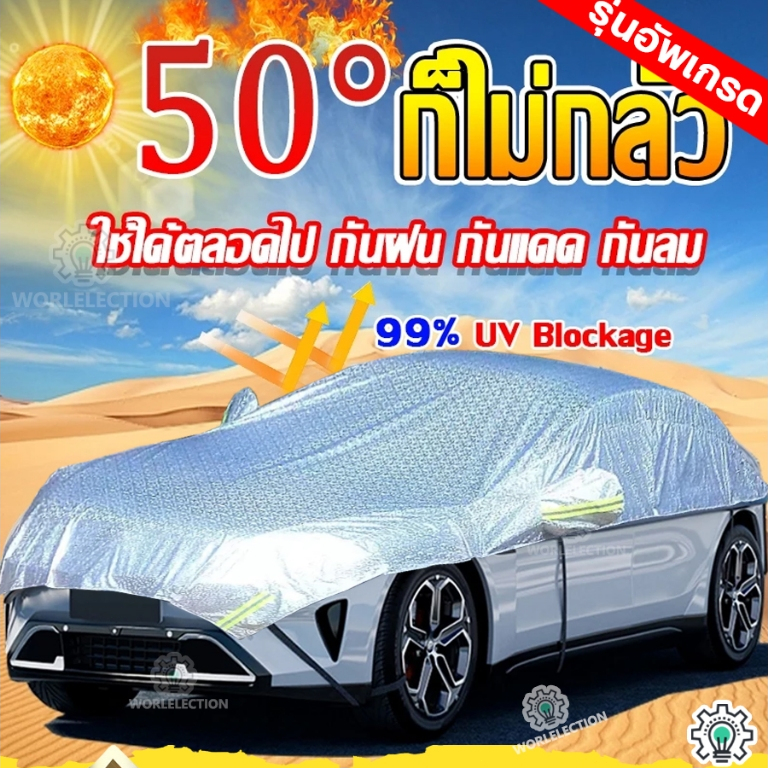 ผ้าคลุมรถยนต์ครึ่งคัน กันฝุ่น ผ้าคลุมรถ ทุกรุ่น เก๋ง กะบะ แถมฟรี ถุงผ้า PVC กันรังสี UV กันฝน กันน้ำ100% ผ้าคลุมรถเก๋ง