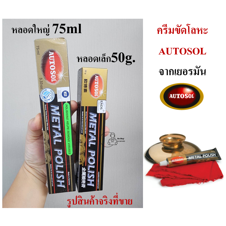 AUTOSOL ครีมขัดเงาจากเยอรมัน