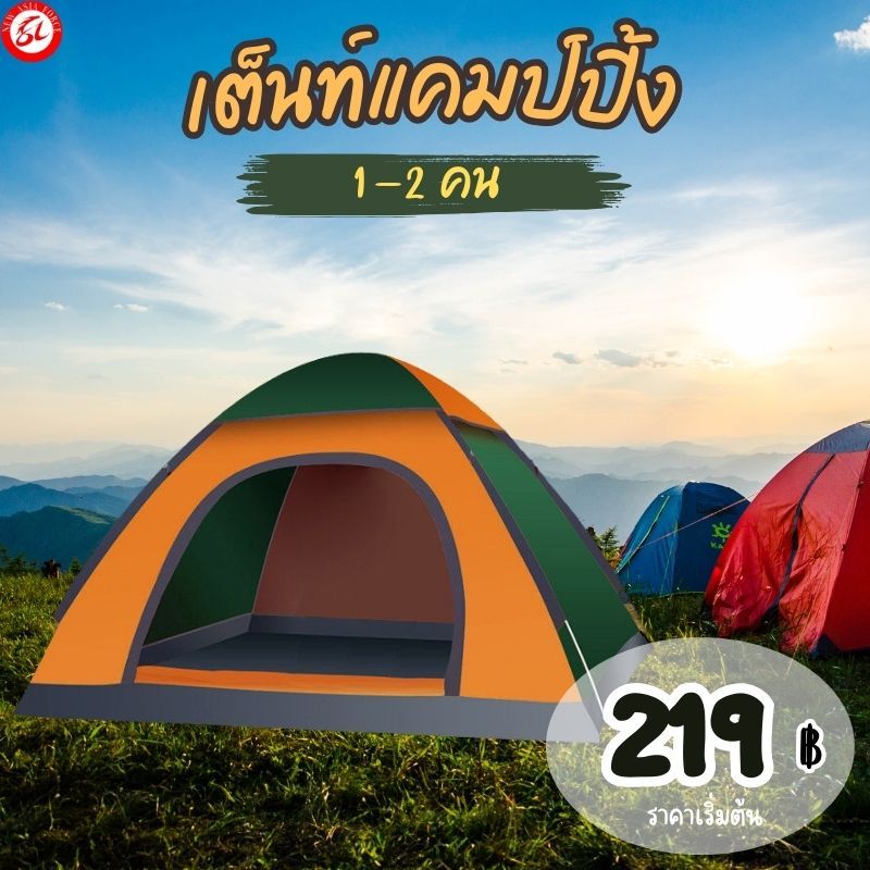 เต็นท์สนาม​ เต็นท์พักแรม เต็นท์นอน​ 1-5​ คน