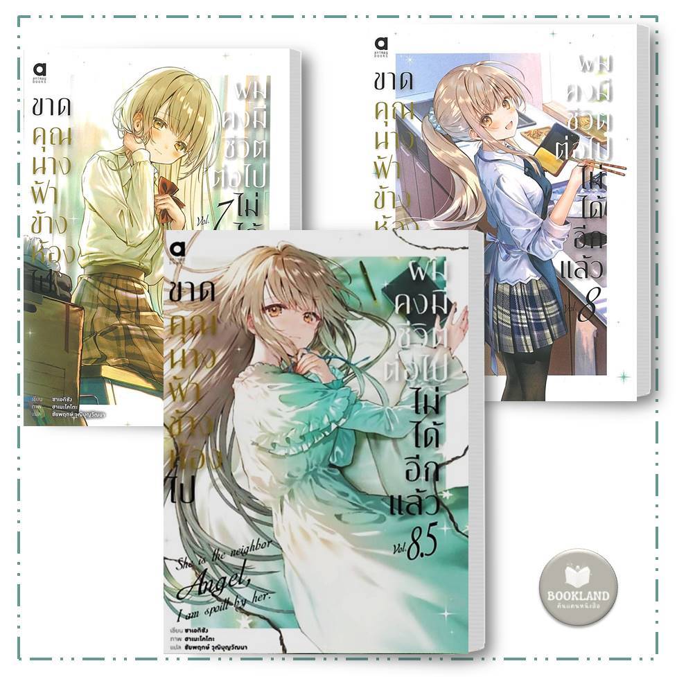หนังสือ ขาดคุณนางฟ้าข้างห้องไป ผมคงมีชีวิตต่อไปไม่ได้อีกแล้ว เล่ม 1-8.5 นิยายไลท์โนเวล #BookLandShop