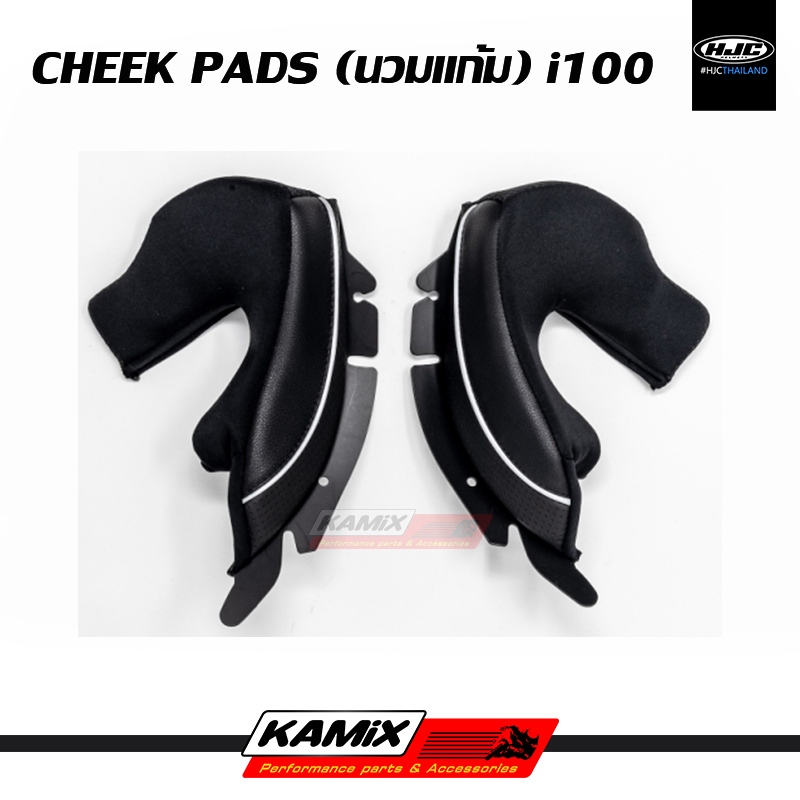 นวมแก้ม Cheek pads HJC for i100