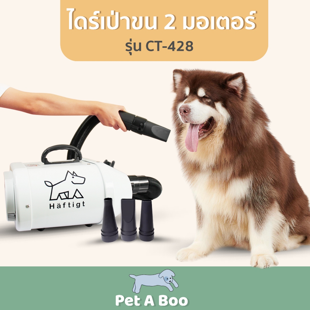 ไดร์เป่าขนสุนัข 2 มอเตอร์ ไดร์เป่าขนหมาใหญ่ เป่าผมสุนัข สัตว์เลี้ยง ขนแมว เครื่องเป่าขนสุนัข รุ่น CT- 428 | Haftigt