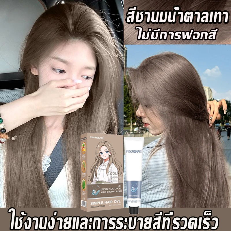 สีย้อมผม สีติดเร็ว ไม่ต้องฟอกสีผม ไม่ทำลาย สีติดเร็ว ซื้อ 1 แถม 1ซื้อ 100ml รับฟรี 100ml ครีมย้อมผม สีชานม สีเทา ส