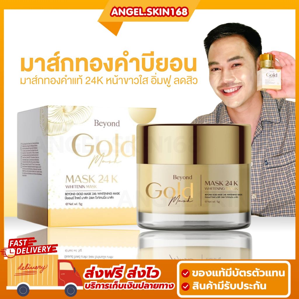 พร้อมส่ง | มาร์กทองคำ 24k Beyond Gold Mask 24K บียอน หน้าใส ลดสิว ลดฝ้า
