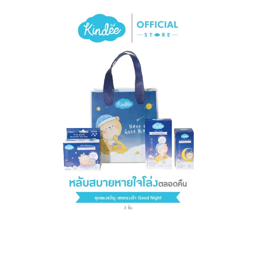 [เซ็ตของขวัญ] Kindee คินดี้ กู๊ดไนท์เซ็ต / กู๊ดเดย์เซ็ต