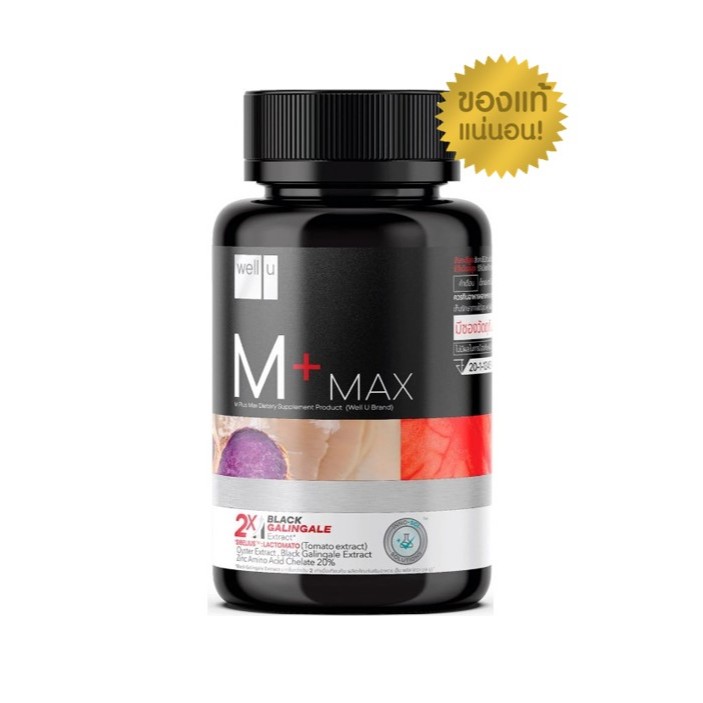 Well u M plus Max (เอ็ม พลัส) บำรุงร่างกาย  เพิ่มฮอร์โมน 30 เม็ด จำนวน 1 กล่อง